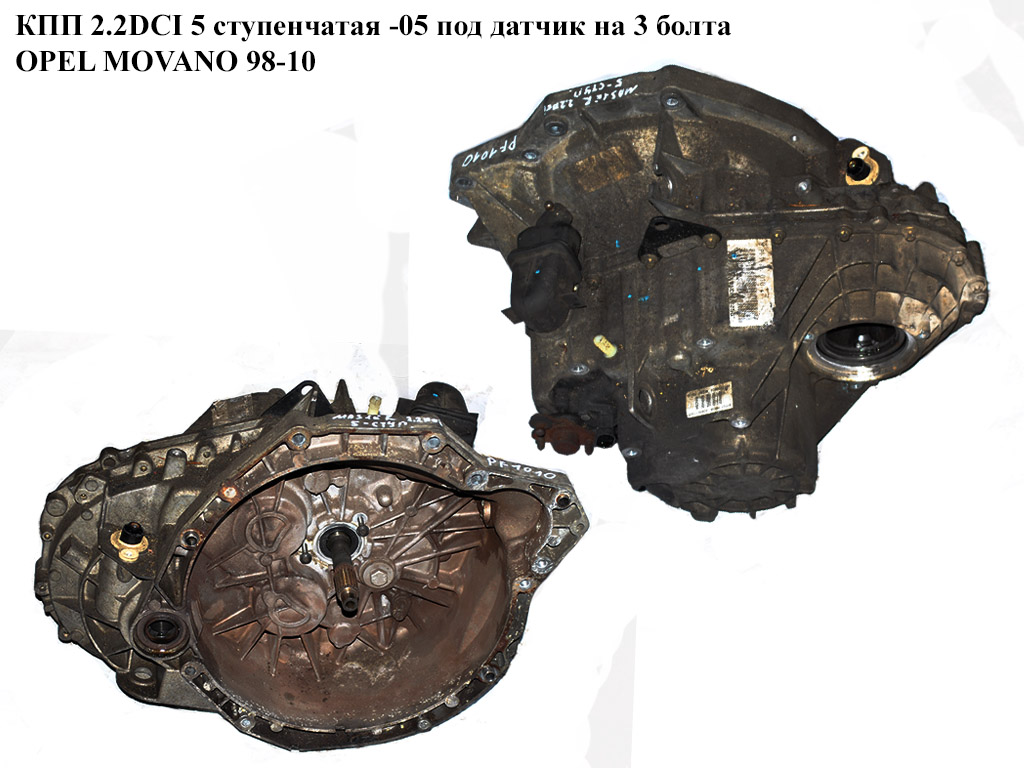 КПП 2.2DCI 5ступ.-05 под датчик на 3болта OPEL MOVANO 98-10 (ОПЕЛЬ МОВАНО) (PF1010, 4501935, 4502452, 4404430)