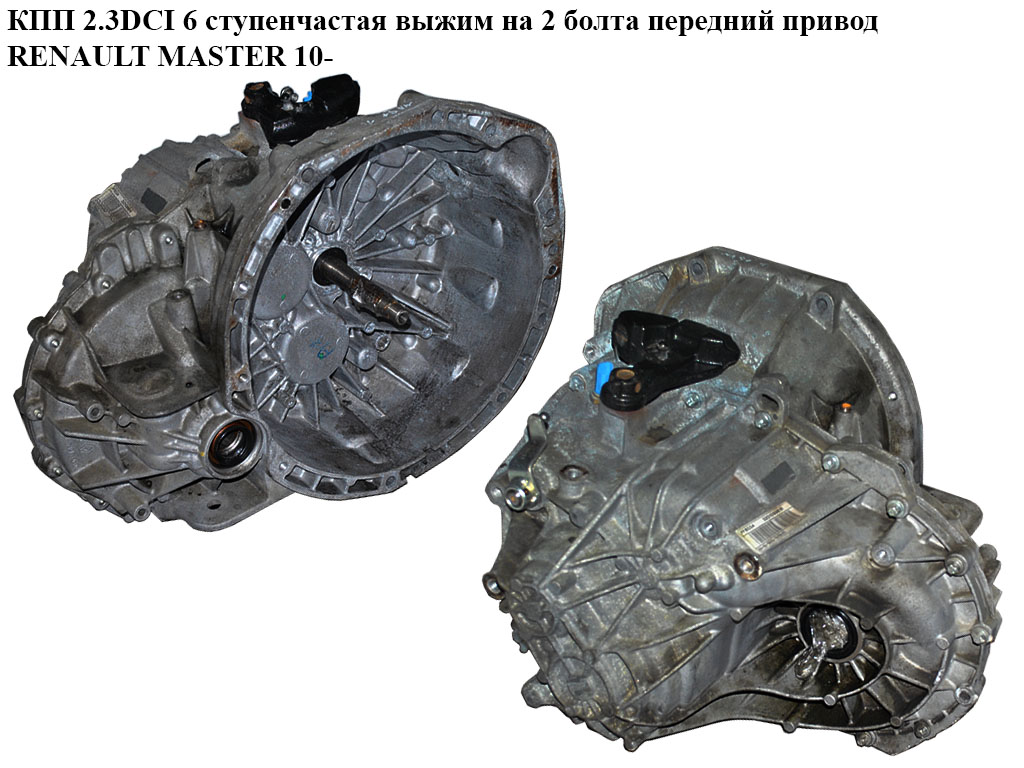 КПП 2.3DCI 6 ступ. вижим на 2 болти передній привід RENAULT MASTER 10-(РЕНО МАСТЕР) (PF6034, PF6S034, 8201302506,