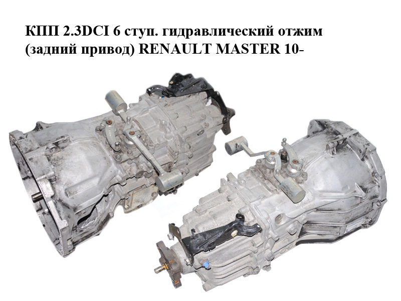 КПП 2.3DCI 6 ступ. гідравлічний віджим (задній привід) RENAULT MASTER 10-(РЕНО МАСТЕР) (6S420V, 320107048R, 323207087S,