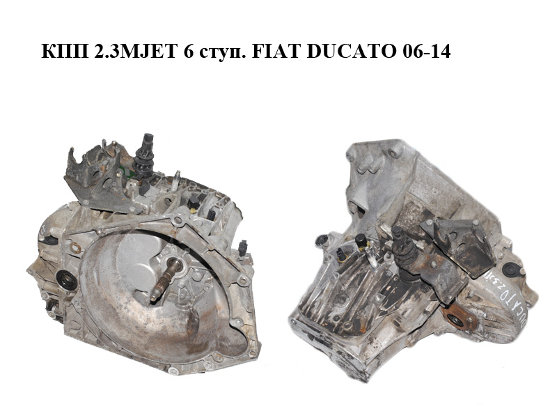 КПП 2.3MJET 6 ступ. FIAT DUCATO 06-14 (ФИАТ ДУКАТО) (20GP11)