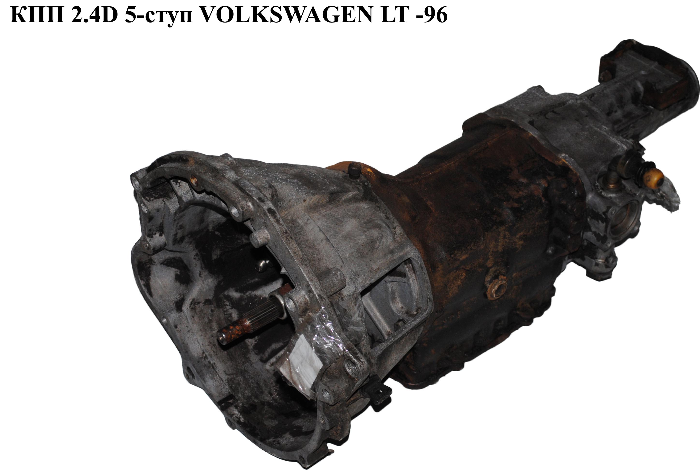 КПП 2.4D 5-ступ VOLKSWAGEN LT 85-96 (ФОЛЬКСВАГЕН ЛТ) (SW)