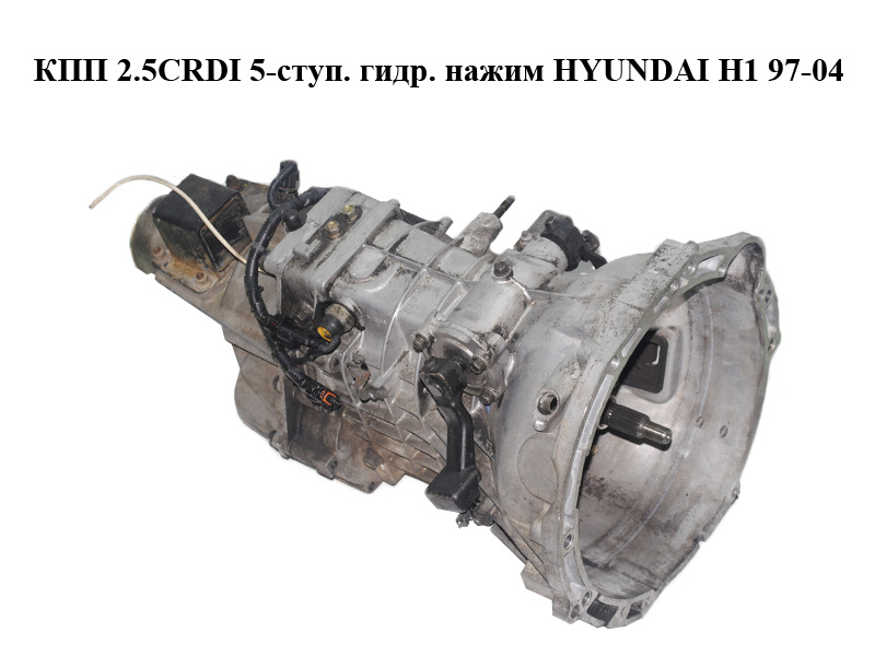 КПП 2.5CRDI 5-ступ. гідр. натиск HYUNDAI H1 97-04 (ХУНДАЙ H1) (43000-49601)