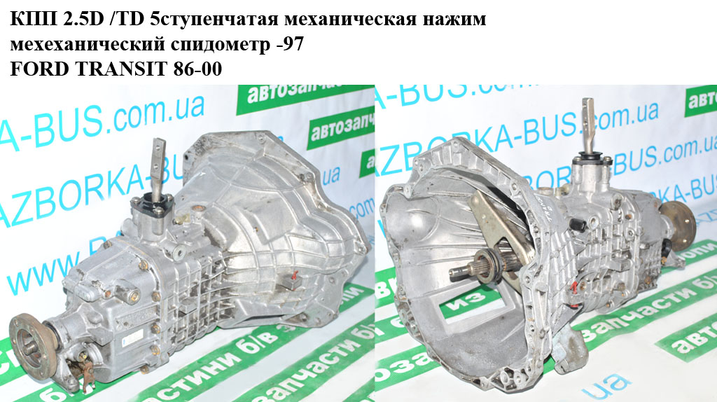 КПП 2.5D /TD 5ступ. мех нажим мех спидометр -97 FORD TRANSIT 86-00 (ФОРД ТРАНЗИТ) (1254607, 849t-7k485-a0)