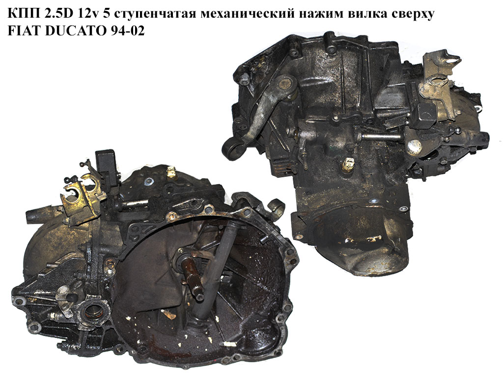 КПП 2.5D 12v франц мех/наж. FIAT DUCATO 94-02 (ФІАТ ДУКАТО) (2205AW)