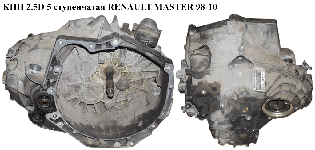 КПП 2.5D 5 ступ. под датчик на 3 болта RENAULT MASTER 98-10 (РЕНО МАСТЕР) (PF1012, PF1AA012)