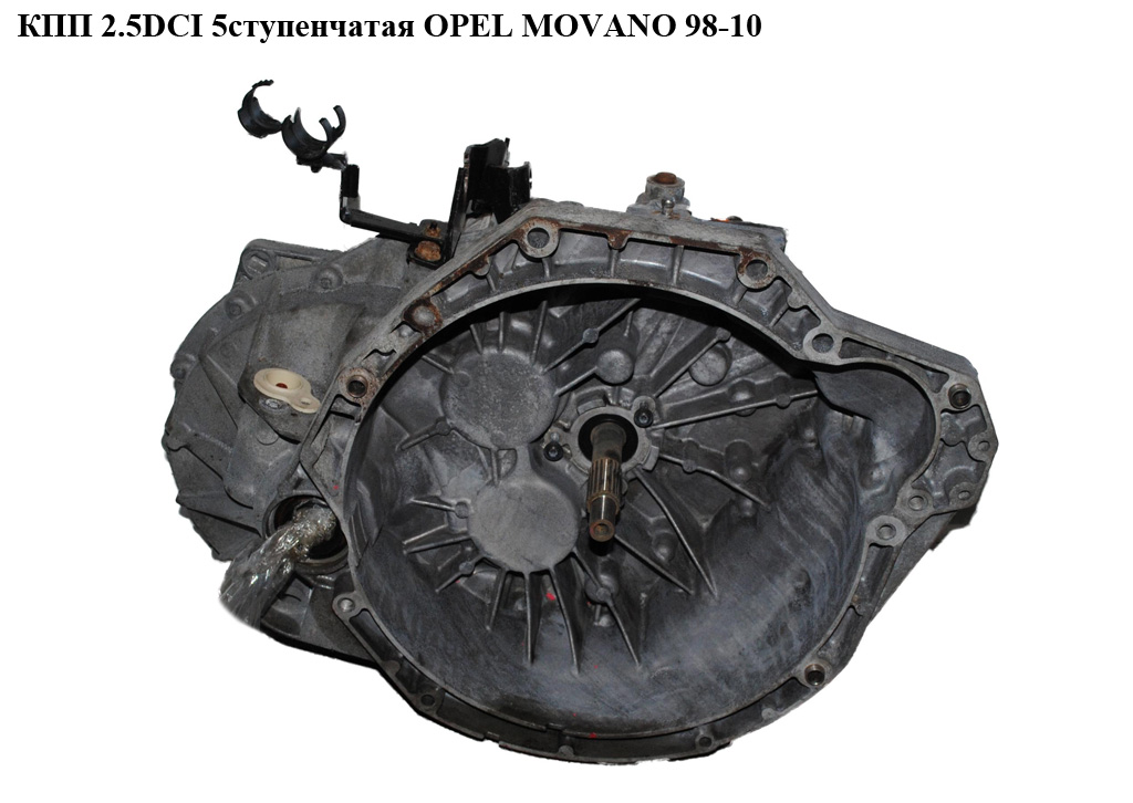 КПП 2.5DCI 5ступ. OPEL MOVANO 98-10 (ОПЕЛЬ МОВАНО) (PK5008)