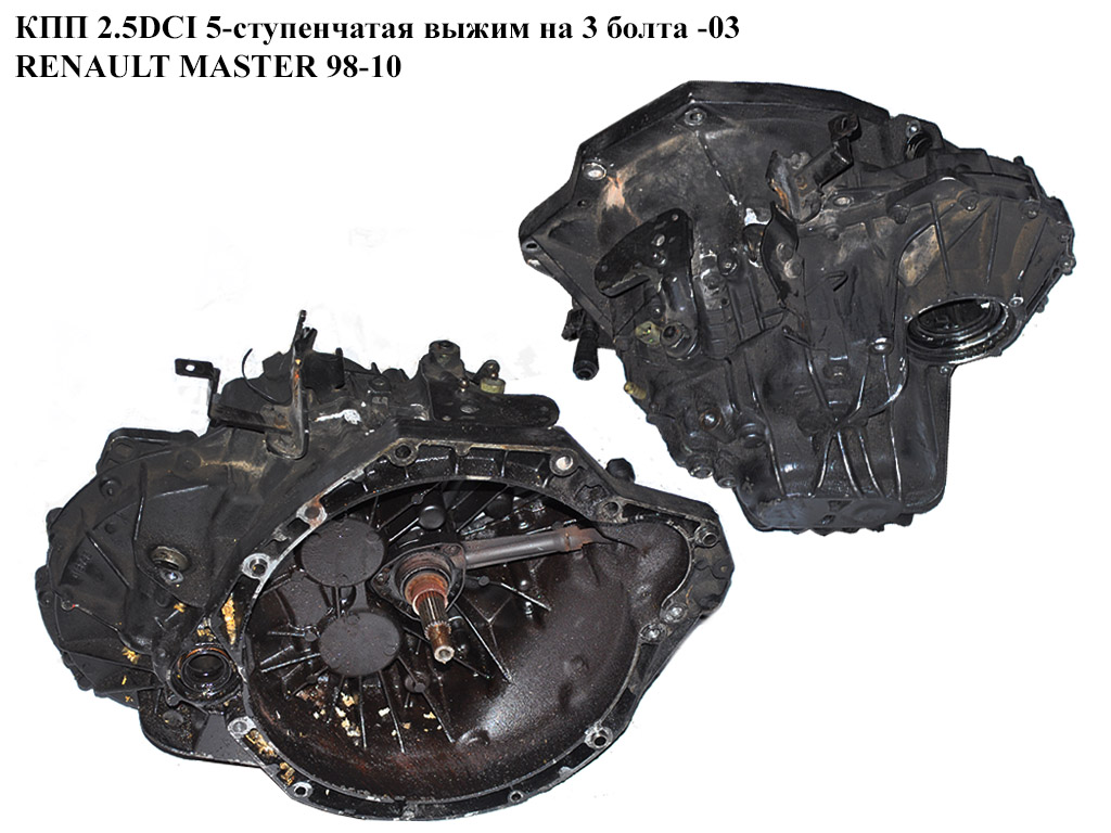КПП 2.5DCI 5-ступ. вижим на 3 болти -03 RENAULT MASTER 98-10 (РЕНО МАСТЕР) (PK5015)