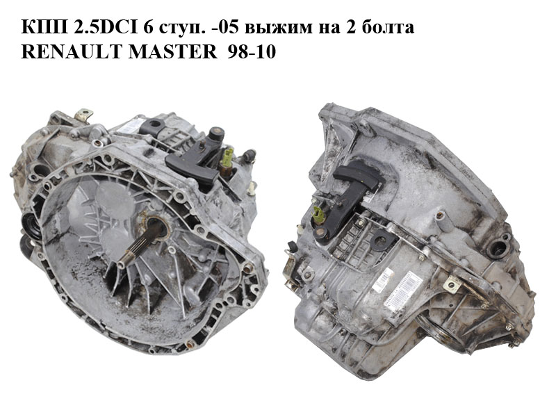 КПП 2.5DCI 6 ступ. -05 вижим на 2 болти RENAULT MASTER 98-10 (РЕНО МАСТЕР) (PK6379, 4415999, 93184477, 4416160,