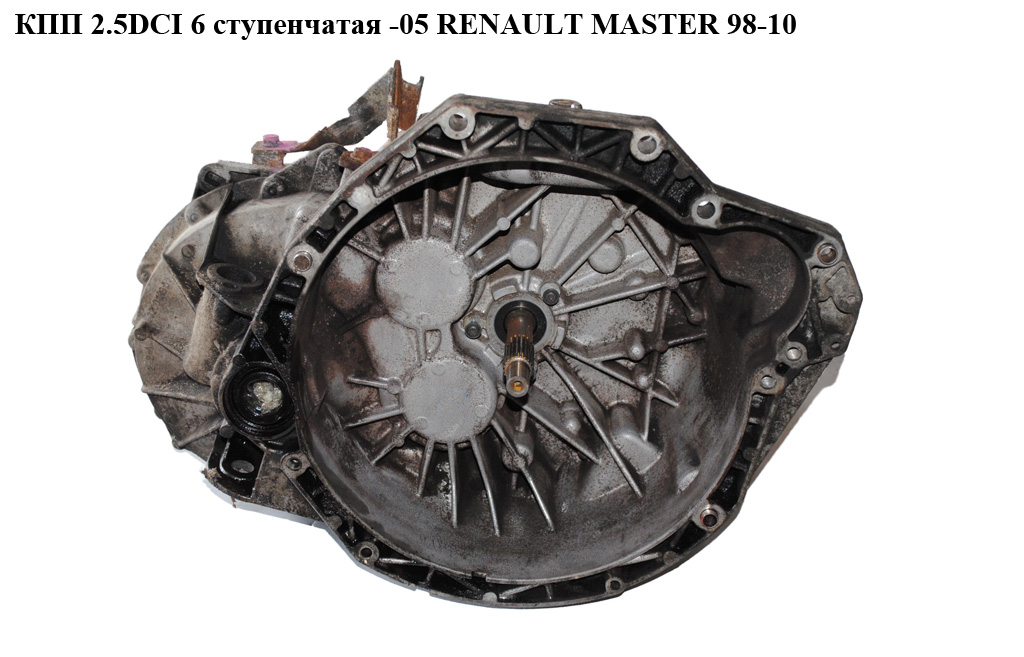 КПП 2.5DCI 6 ступ. -05 вижим на 3 болти RENAULT MASTER 98-10 (РЕНО МАСТЕР) (РК6018, 8200463414, 8200065323, 7701716759)