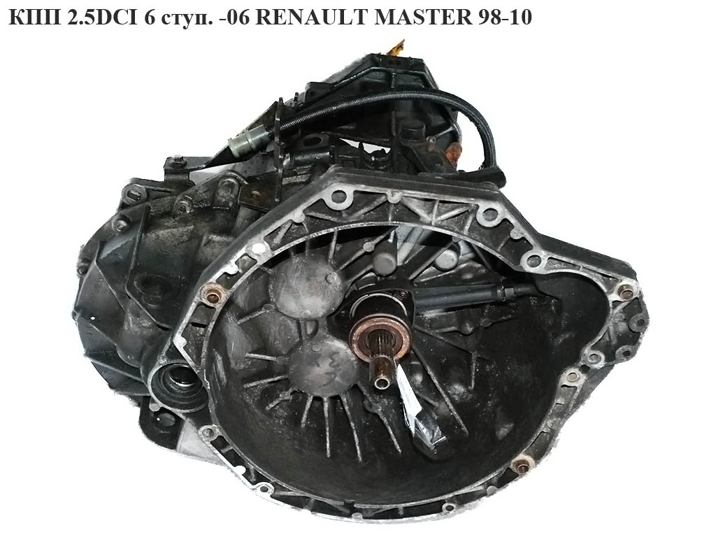 КПП 2.5DCI 6 ступ. -06 RENAULT MASTER 98-10 (РЕНО МАСТЕР) (РК6)