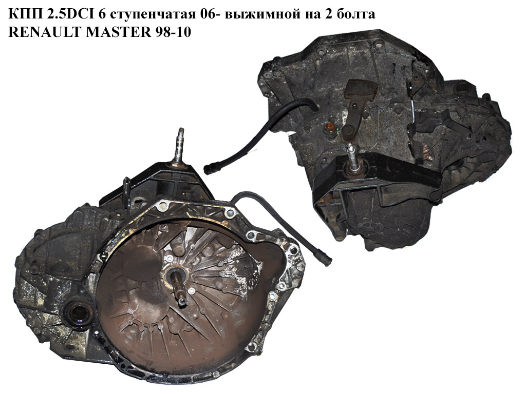 КПП 2.5DCI 6 ступ. 06- вижим на 2 болти RENAULT MASTER 98-10 (РЕНО МАСТЕР) (PF6006, PF6 006, 8200546196)