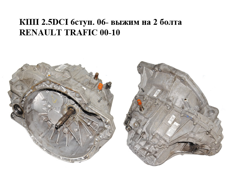 КПП 2.5DCI 6ступ. 06- вижим на 2 болта RENAULT TRAFIC 00-10 (РЕНО ТРАФІК) (PF6012, PF 6012, 8200546202)
