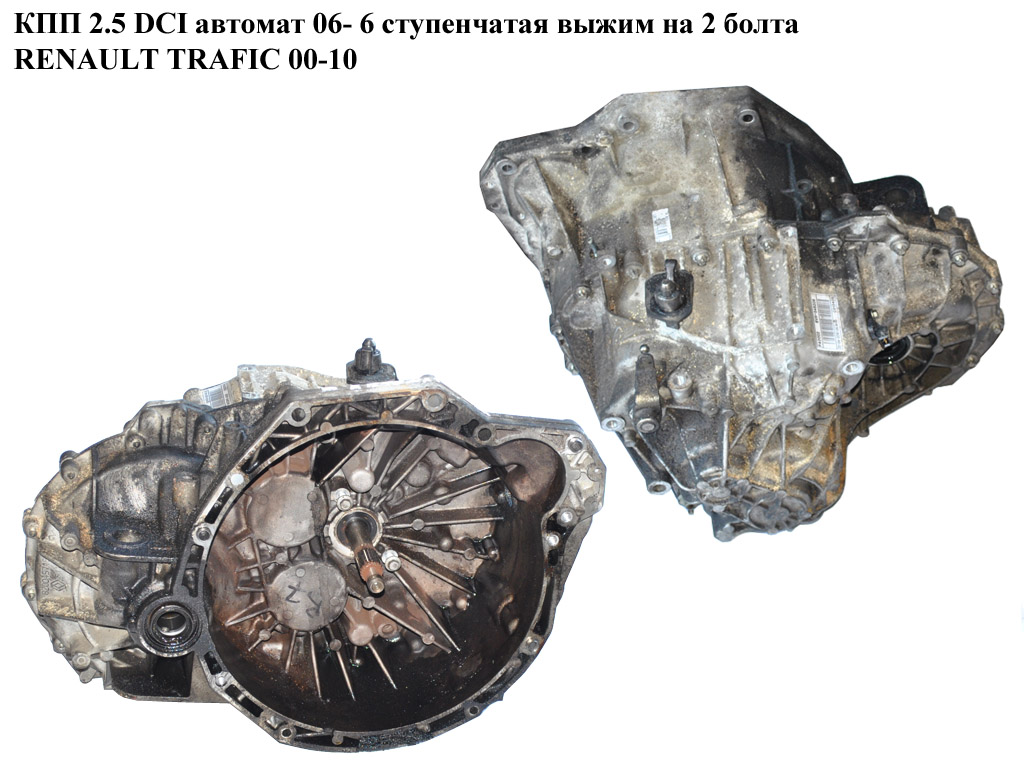 КПП 2.5DCI 6ступ. 06- вижим на 2 болти під робот RENAULT TRAFIC 00-10 (РЕНО ТРАФИК) (PA0002, 8200546206)