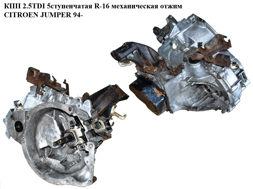 КПП 2.5TDI 5ступ. R-16 мех. отжим CITROEN JUMPER 94- (СИТРОЕН ДЖАМПЕР) (20КМ30)
