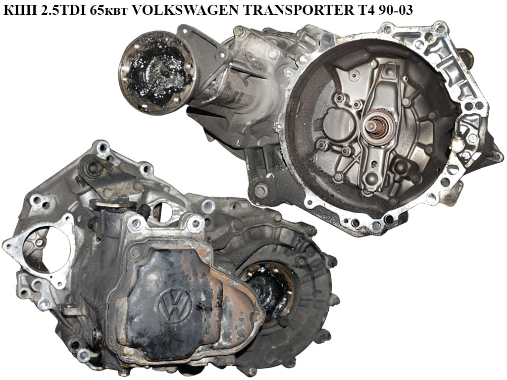 КПП 2.5TDI 65квт VOLKSWAGEN TRANSPORTER T4 90-03 (ФОЛЬКСВАГЕН ТРАНСПОРТЕР Т4) (EWA, EWB, DUJ)