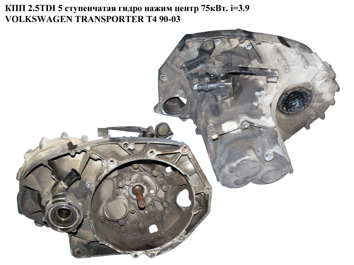 КПП 2.5TDI 75квт i=3.9 VOLKSWAGEN TRANSPORTER T4 90-03 (ФОЛЬКСВАГЕН ТРАНСПОРТЕР Т4) (FJS)