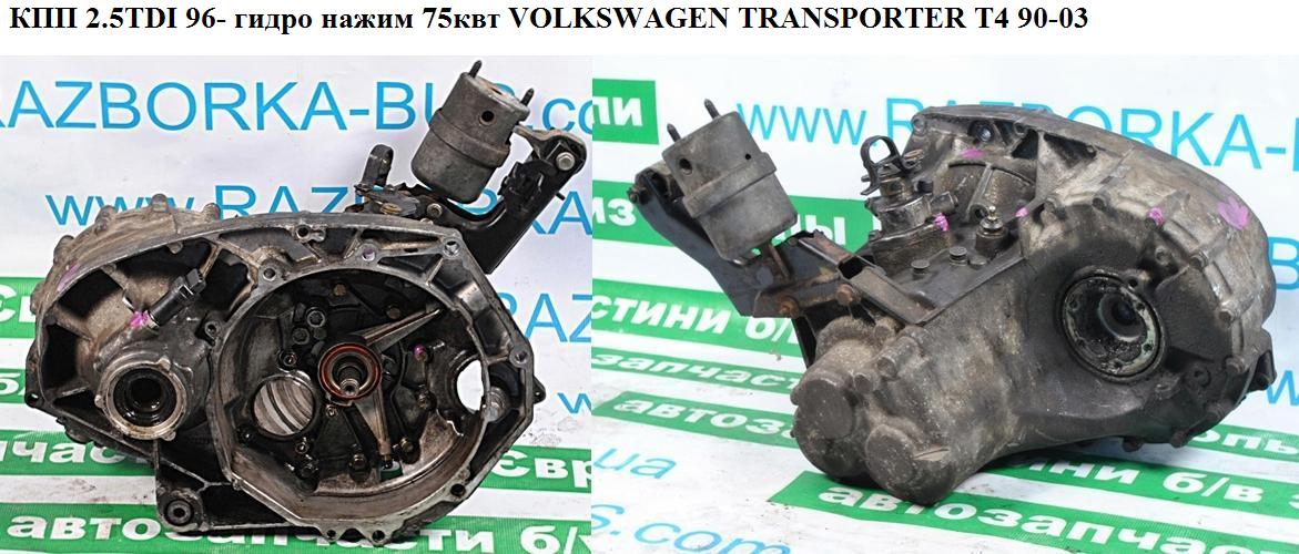 КПП 2.5TDI 75квт i=3.9 VOLKSWAGEN TRANSPORTER T4 90-03 (ФОЛЬКСВАГЕН ТРАНСПОРТЕР Т4) (AFK)
