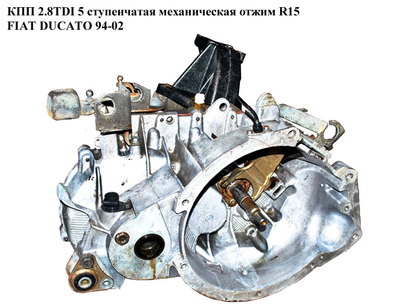 КПП 2.8TDI 5ступ. мех. отжим R15 FIAT DUCATO 94-02 (ФИАТ ДУКАТО) (20КМ58, 20KM57, 20KM18)