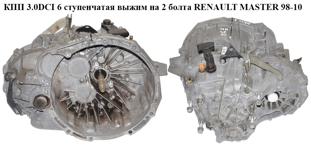 КПП 3.0DCI 6 ступ. вижим на 2 болта RENAULT MASTER 98-10 (РЕНО МАСТЕР) (PF6003, PF6 003, 8200135343, 7701718740,