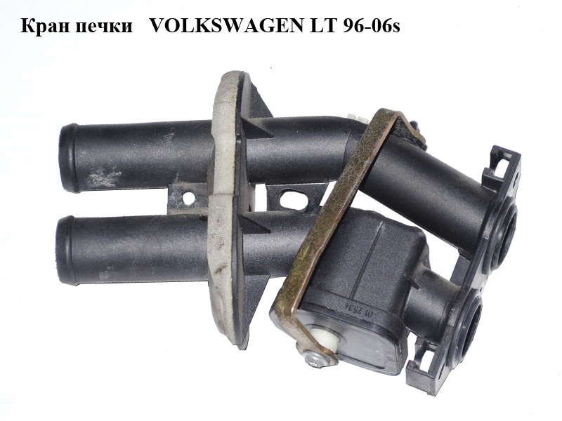 Кран печки VOLKSWAGEN LT 96-06 (ФОЛЬКСВАГЕН ЛТ) (2D0819809)