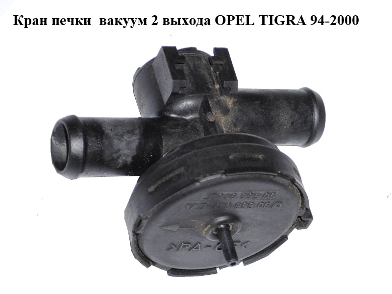 Кран печки вакуум 2 выхода OPEL TIGRA 94-2000 (ОПЕЛЬ ТИГРА) (90566947, 90566948)
