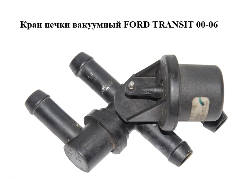 Кран пічки вакуумний FORD TRANSIT 00-06 (ФОРД ТРАНЗИТ) (F87H-18495-AA, F87H18495AA)
