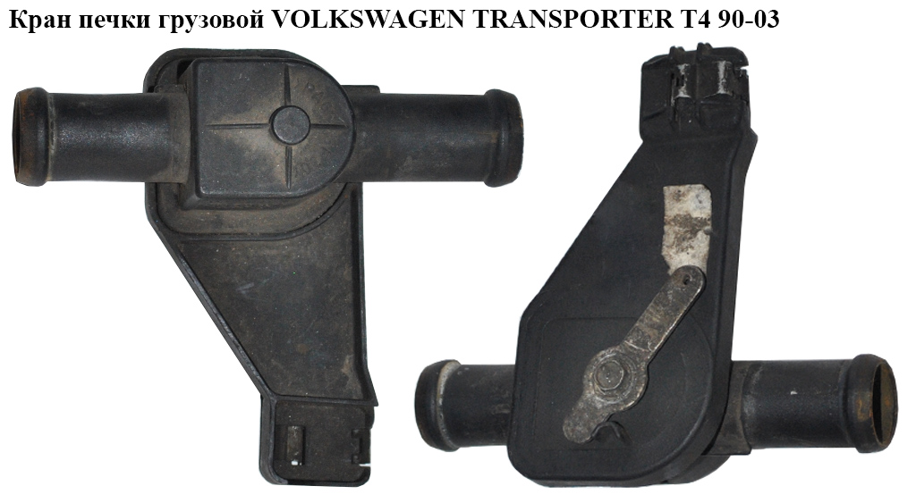 Кран печки вантаж. VOLKSWAGEN TRANSPORTER T4 90-03 (ФОЛЬКСВАГЕН ТРАНСПОРТЕР Т4) (701819809D)