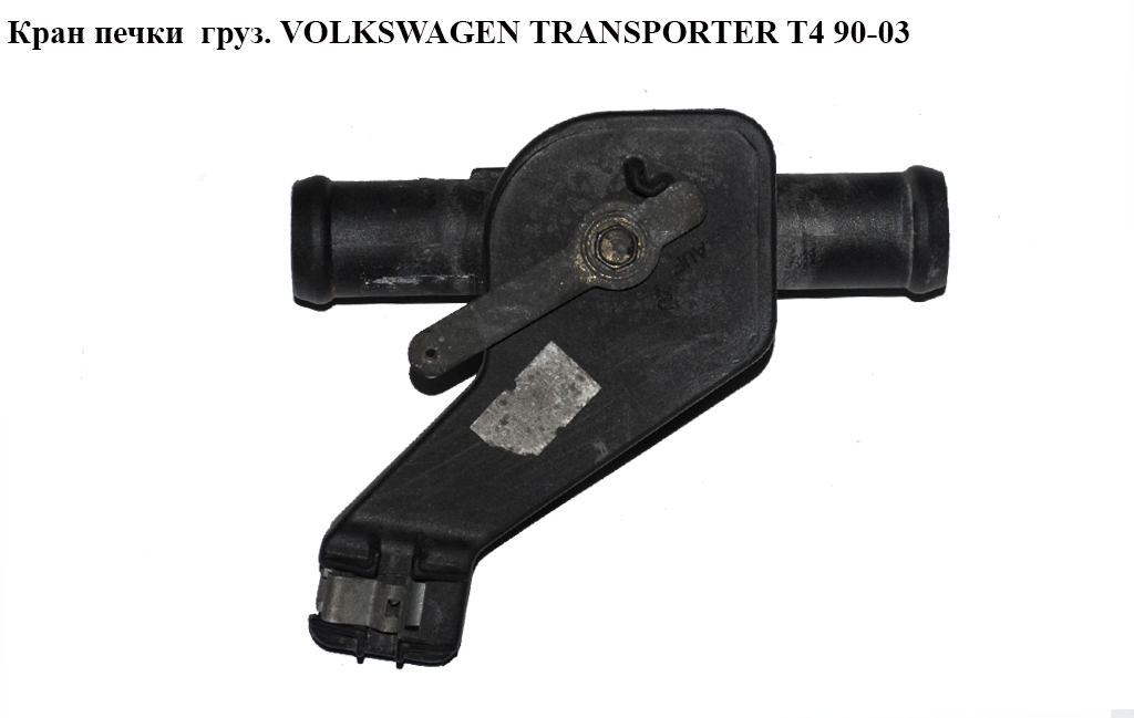 Кран печки вантаж. VOLKSWAGEN TRANSPORTER T4 90-03 (ФОЛЬКСВАГЕН ТРАНСПОРТЕР Т4) (701819809C)