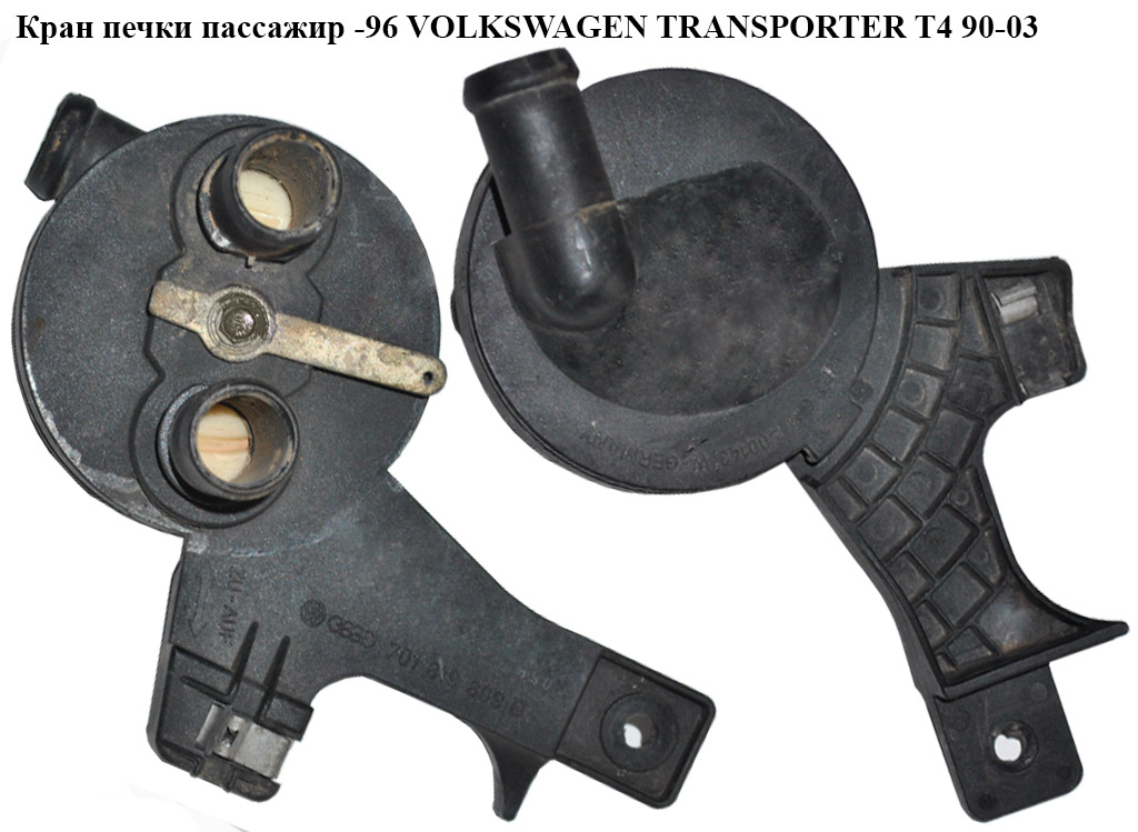 Кран печки пассажир -96 VOLKSWAGEN TRANSPORTER T4 90-03 (ФОЛЬКСВАГЕН ТРАНСПОРТЕР Т4) (701819809B, 701819809H)