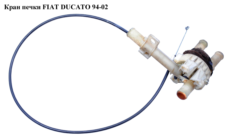 Кран печки пассажир FIAT DUCATO 94-02 (ФИАТ ДУКАТО) (77363342)