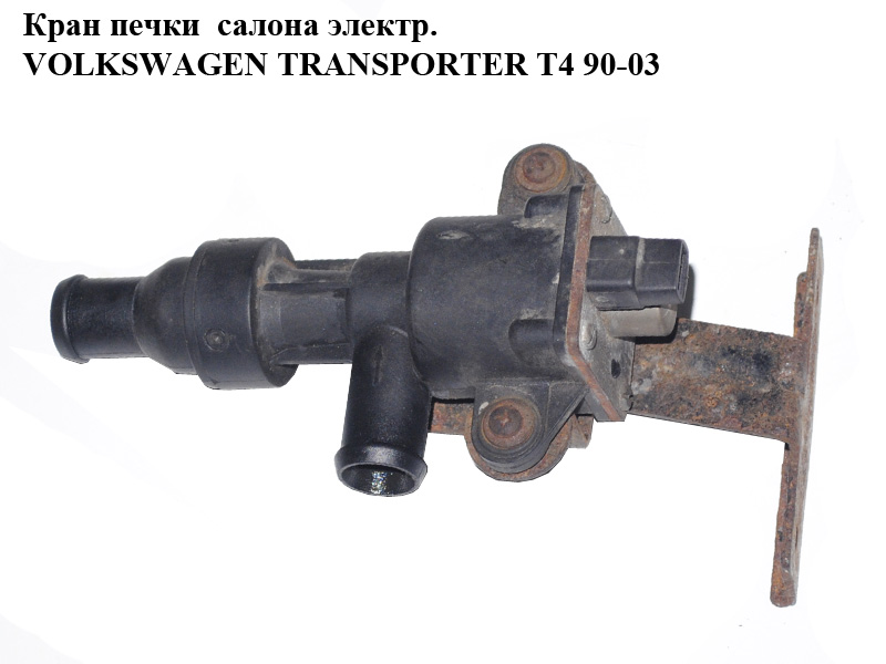 Кран печі салону електр. VOLKSWAGEN TRANSPORTER T4 90-03 (ФОЛЬКСВАГЕН ТРАНСПОРТЕР Т4) (1147412067, 701963375)