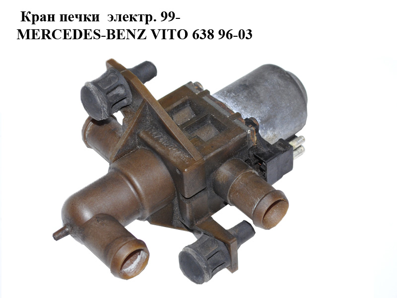 Кран печки электрический 99- MERCEDES-BENZ VITO 638 99-03 (МЕРСЕДЕС ВИТО 638) (A0018300684, 0018300684, 1147412047)