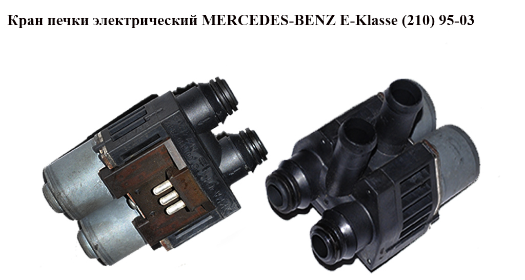 Кран печки электр. MERCEDES-BENZ E-Klasse (210) 95-03 (МЕРСЕДЕС БЕНЦ 210) (0018307884)