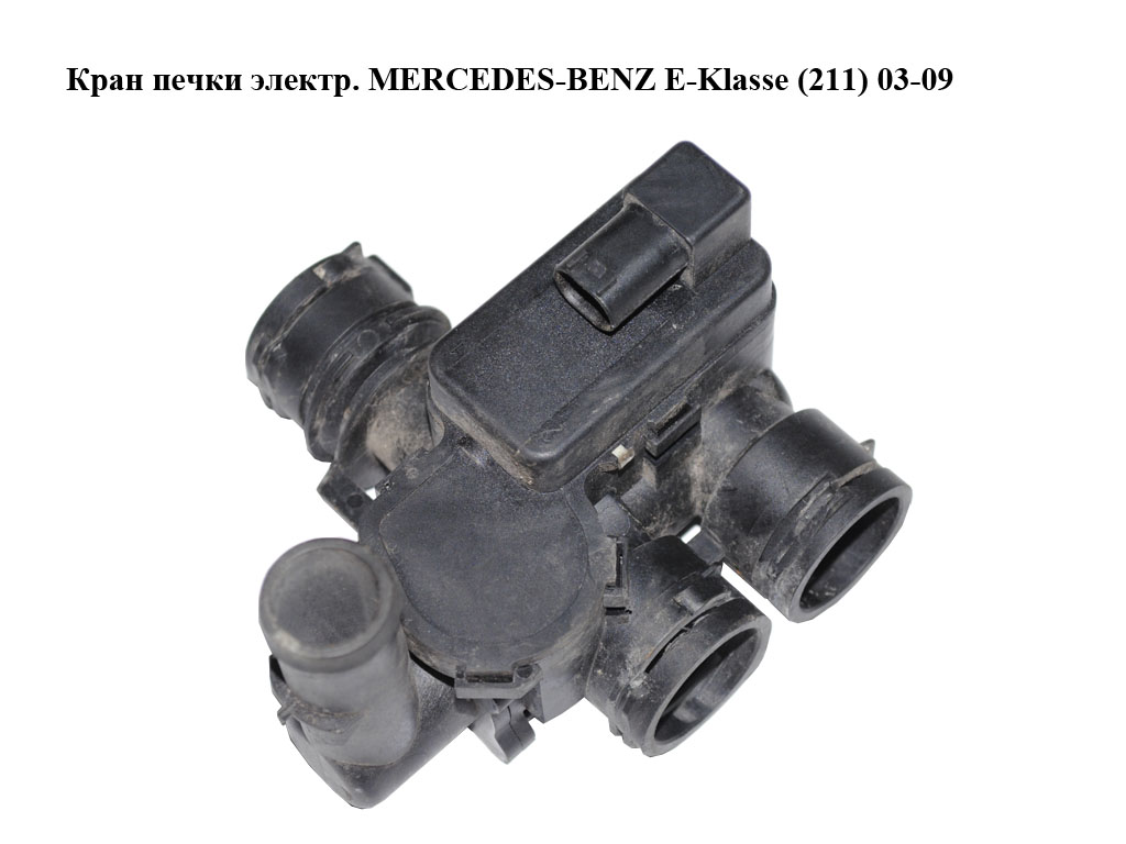 Кран печки электр. MERCEDES-BENZ E-Klasse (211) 03-09 (МЕРСЕДЕС БЕНЦ 211) (2118320584, A2118320584)