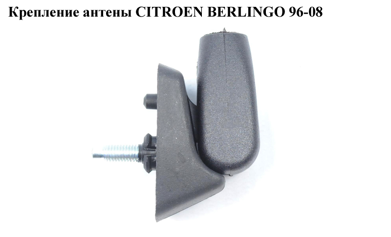 Крепление антены CITROEN BERLINGO 96-08 (СИТРОЕН БЕРЛИНГО) (б/н)