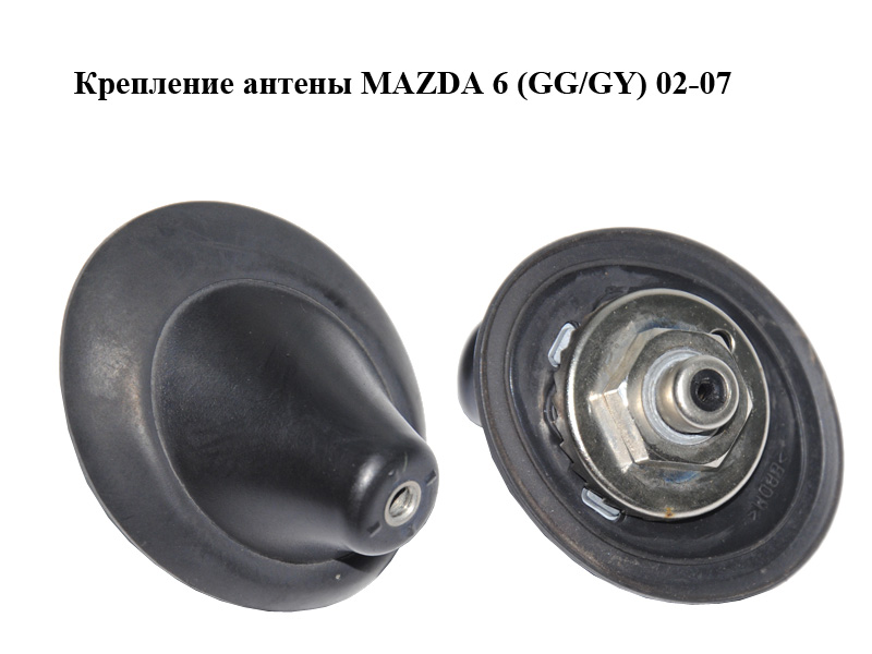 Кріплення антени MAZDA 6 (GG/GY) 02-07 (GJ6A-66-930A, GJ6A66930A)