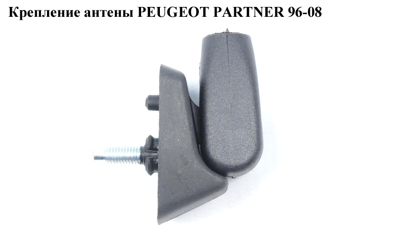 Кріплення антени PEUGEOT PARTNER 96-08 (ПЕЖО ПАРТНЕР)