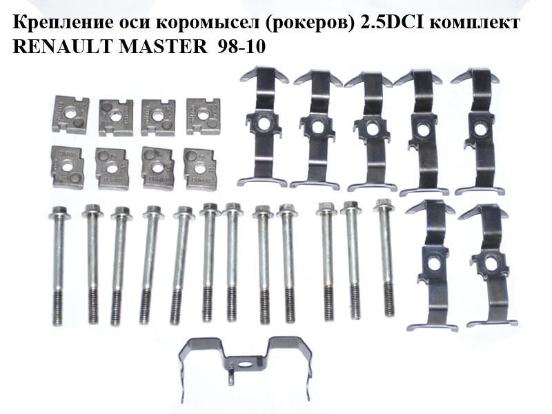 Крепление оси коромысел (рокеров) 2.5DCI комплект (8 шт + 12 болтов) RENAULT MASTER 98-10 (РЕНО МАСТЕР) (8200004887,