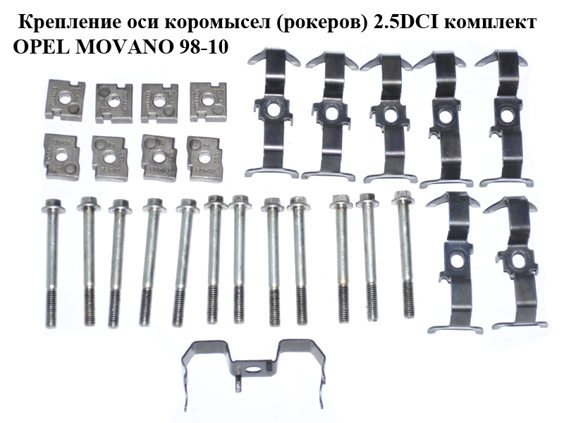 Кріплення осі коромисел (рокерів) 2.5DCI комплект OPEL MOVANO 98-10 (ОПЕЛЬ МОВАНО) (8200004887, 8200004885, 7703002470)