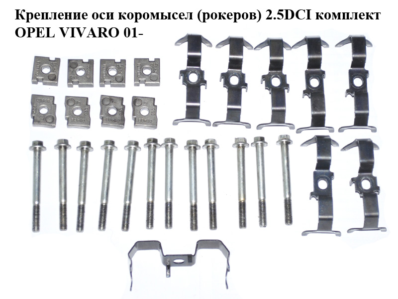 Кріплення осі коромисел (рокерів) 2.5DCI комплект OPEL VIVARO 01- (ОПЕЛЬ ВИВАРО) (8200004887, 8200004885, 7703002470)