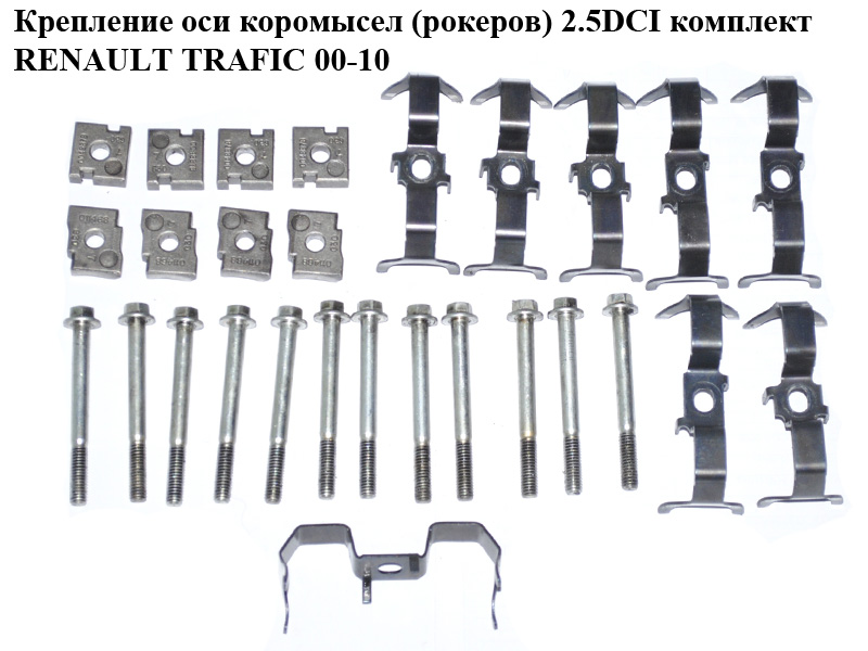 Кріплення осі коромисел (рокерів) 2.5DCI комплект RENAULT TRAFIC 00-10 (РЕНО ТРАФІК) (8200004887, 8200004885,