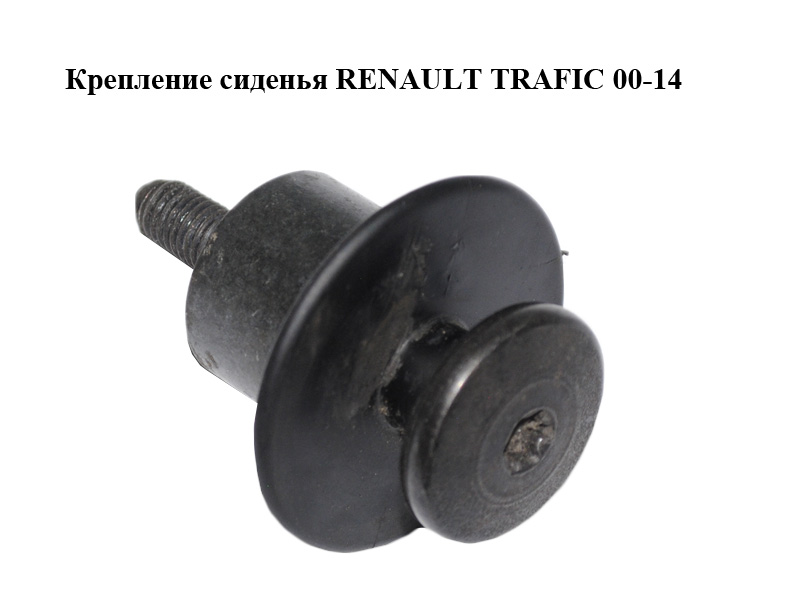 Крепление сиденья RENAULT TRAFIC 00-14 (РЕНО ТРАФИК) (8200680253)
