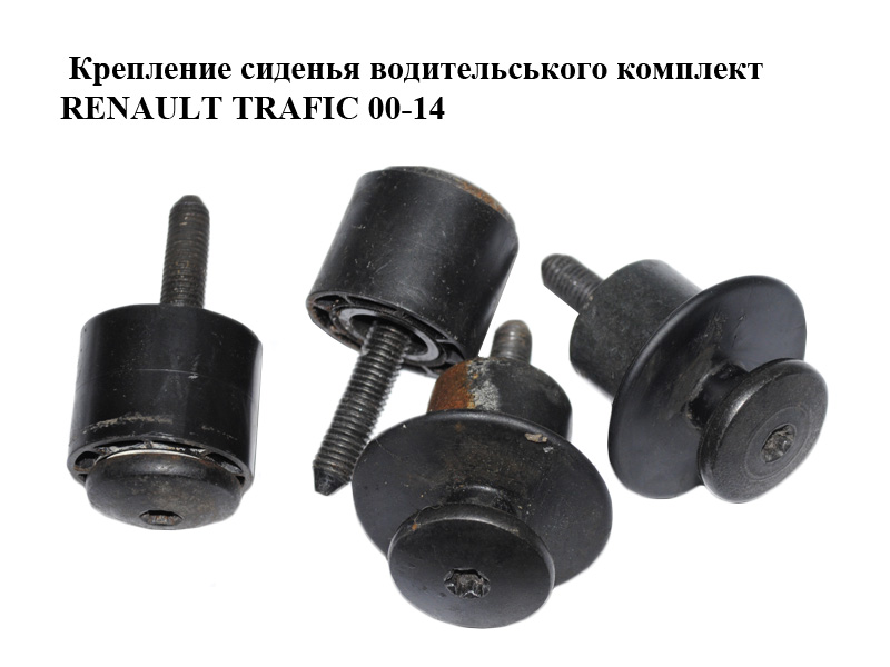 Крепление сиденья водительського комплект RENAULT TRAFIC 00-14 (РЕНО ТРАФИК) (8200680253, 7703008249, 8200680257)