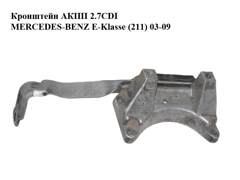 Кронштейн АКПП 2.7CDI MERCEDES-BENZ E-Klasse (211) 03-09 (МЕРСЕДЕС БЕНЦ 211) (1402421340, A1402421340)
