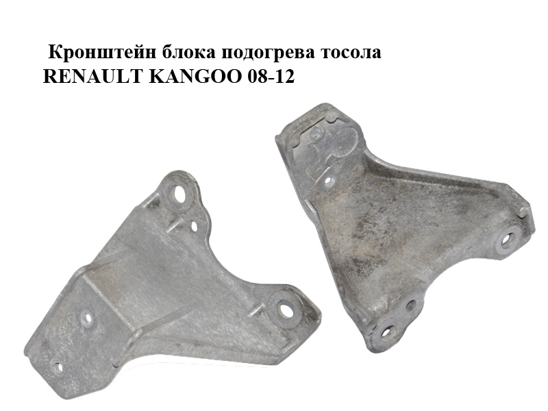 Кронштейн блока підігріву тосолу RENAULT KANGOO 08-12 (РЕНО КАНГО)