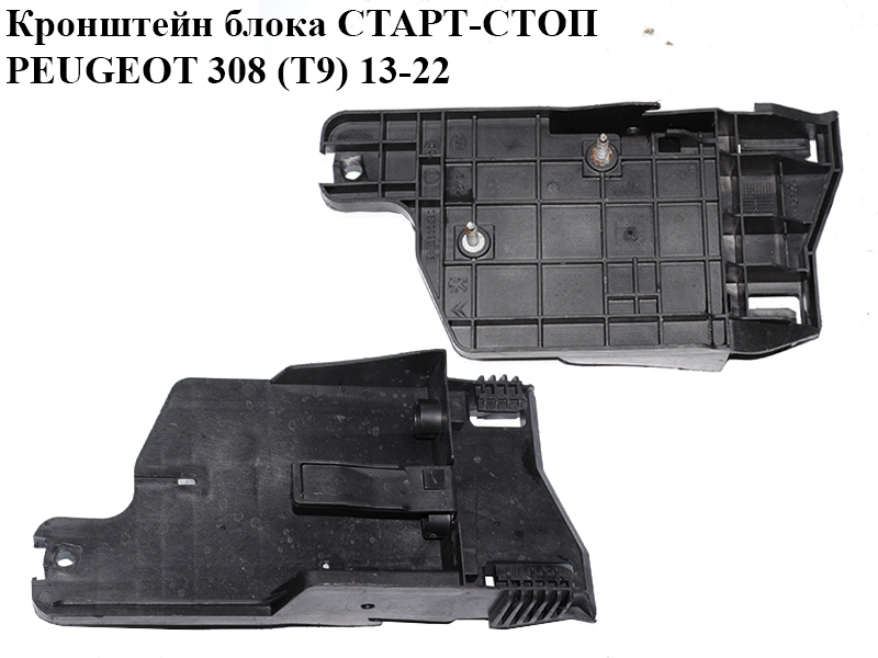 Кронштейн блока СТАРТ-СТОП PEUGEOT 308 (T9) 13-22 (ПЕЖО 308 (T9)) (9813833580)