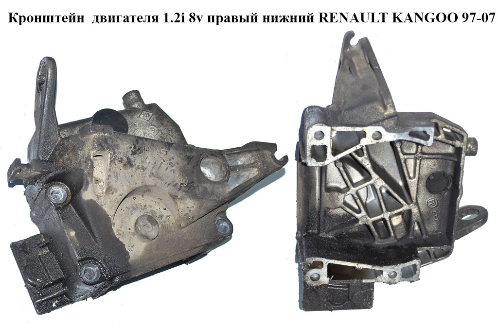 Кронштейн двигуна 1.2i 8v правий нижній RENAULT KANGOO 97-07 (РЕНО КАНГО) (770010325)