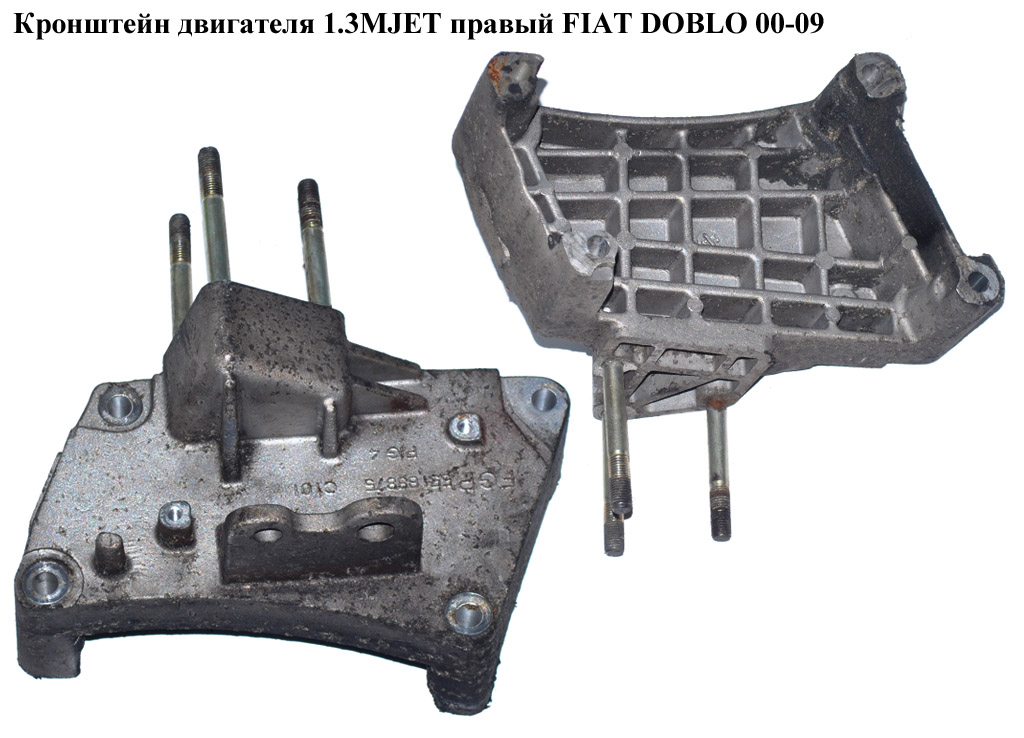 Кронштейн двигателя 1.3MJET правый FIAT DOBLO 00-09 (ФИАТ ДОБЛО) (55189875)