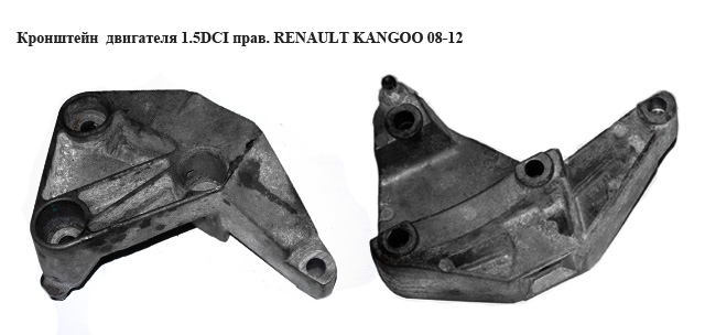 Кронштейн двигуна 1.5DCI прав. RENAULT KANGOO 08-12 (РЕНО КАНГО) (8200437464)