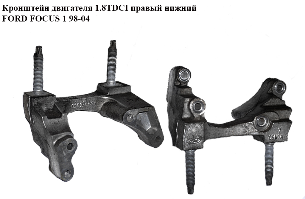 Кронштейн двигателя 1.8TDCI правый нижний FORD FOСUS 1 98-04(ФОРД ФОКУС) (XS4Q-6030-BC, XS4Q6030BC)